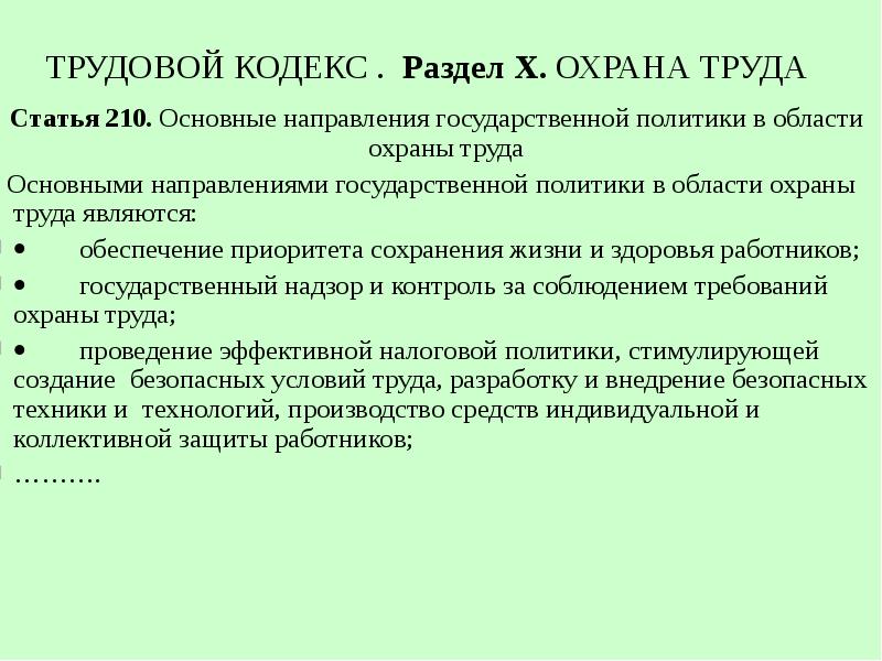 Обеспечение приоритета. Направления государственной политики в области охраны труда. Основные направления охранs труда. Основные понятия государственной политики в области охраны труда. Основное направление в области охраны труда.