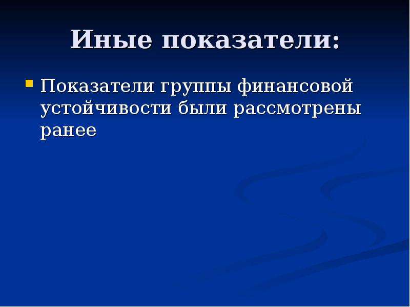 Показатель другими словами. Хозяйственное использование капитала.