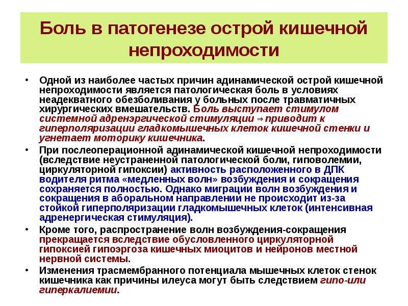 Какие боли при кишечнике. Патогенез острой кишечной непроходимости. Острая кишечная непроходимость этиология. Боль при острой кишечной непроходимости. Характер боли при острой кишечной непроходимости.