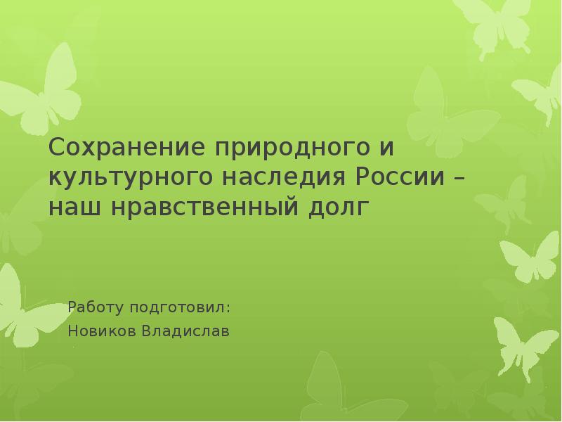 Проект сохранение природного и культурного наследия россии наш нравственный долг