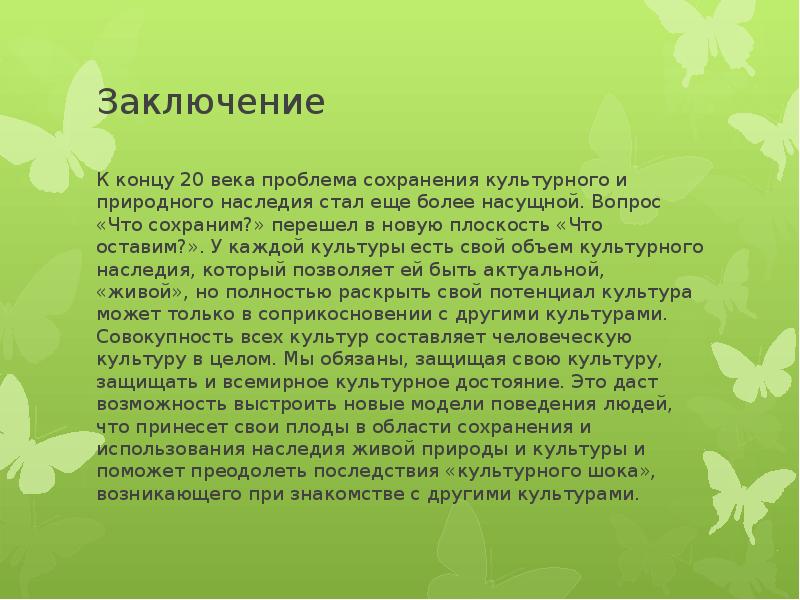 Проект сохранение природного и культурного наследия россии наш нравственный долг