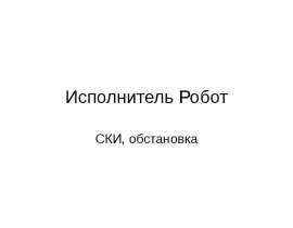 Исполнитель Робот