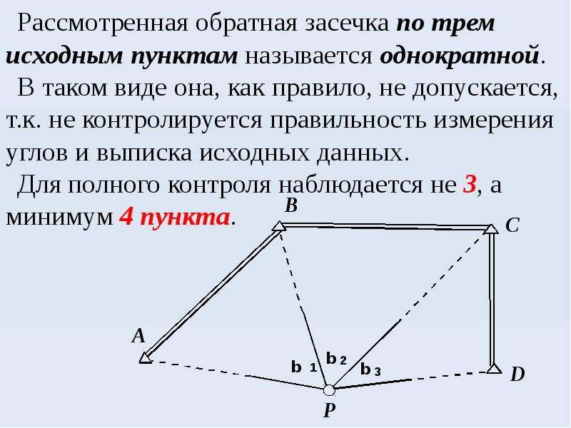 Геодезические засечки презентация