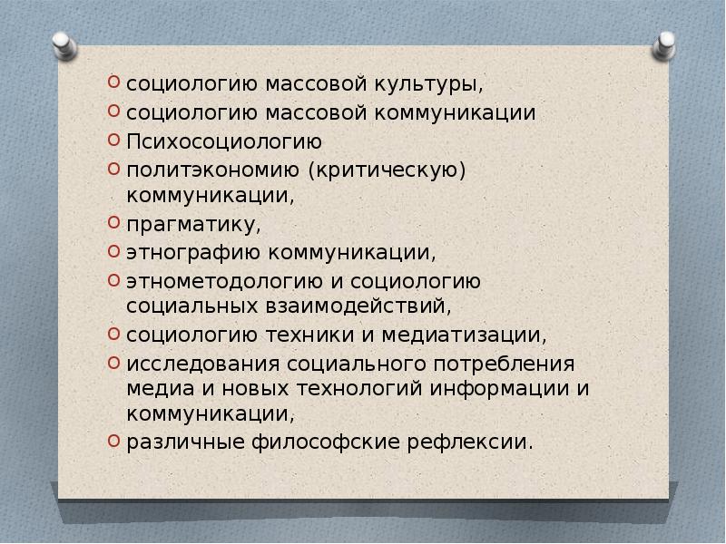 Социология массовых коммуникаций презентация