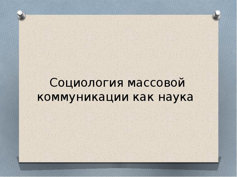 Социология массовых коммуникаций презентация