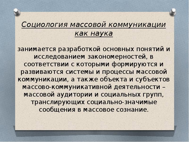 Социология массовых коммуникаций презентация