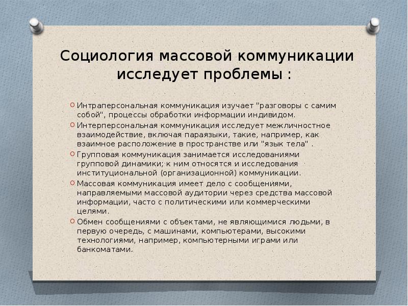 Социология массовых коммуникаций презентация