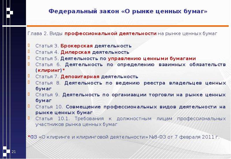 Закон 39 фз. Закон о рынке ценных бумаг. Федеральный закон о рынке ценных бумаг. ФЗ 39 О рынке ценных бумаг. Виды ценных бумаг ФЗ.