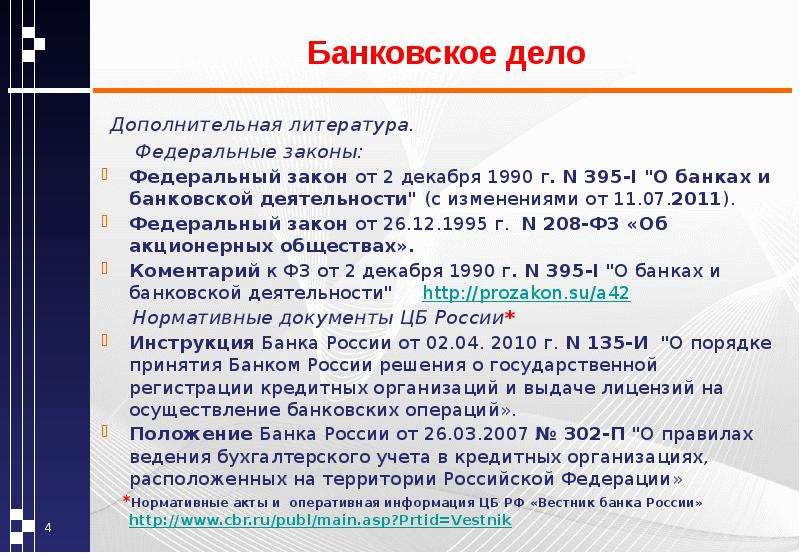 Дополнительные дела. 395-1 Закон от 02.12.1990 федеральный о банках и банковской операции. Задача с решением по организации деятельности центрального банка. Федеральный закон от 02.12.1990 n 395-1 картинки. О банках и банковской деятельности в РСФСР 2 декабря 1990.