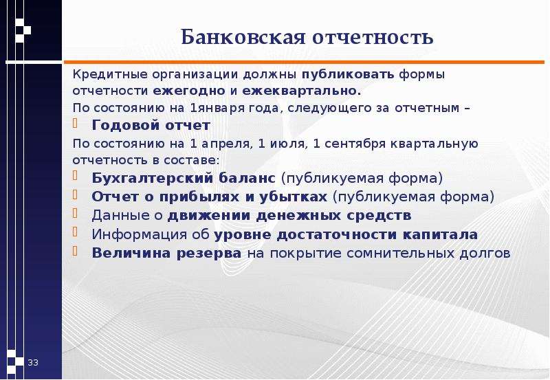 Следующего за отчетным. Банковская отчетность. Виды банковской отчетности. Виды отчетности банка. Квартальная банковская отчетность.