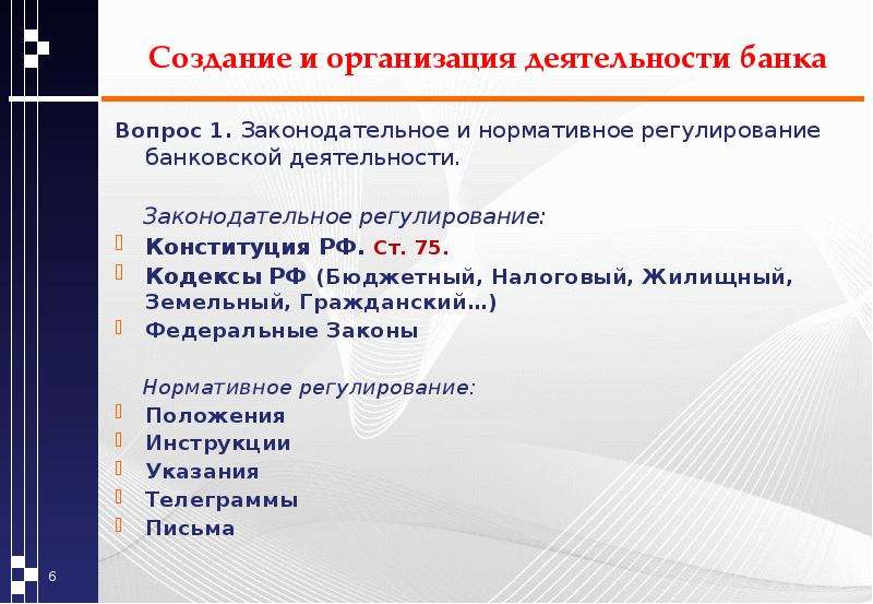 Закон о банках статья 26. Нормативное регулирование банковской деятельности. Нормативное регулирование налоговой отчетности. Профиль деятельности банка. Регуляция вопросов Конституция.