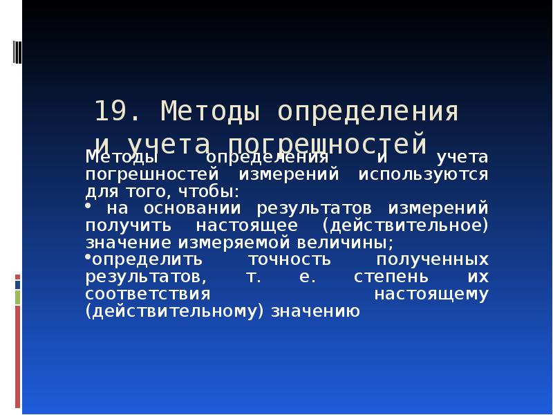 Учет погрешности измерения. Методы определения погрешностей. Методы определения и учета погрешностей. Методы определения погрешностей измерений. Методы определения точности измерений.