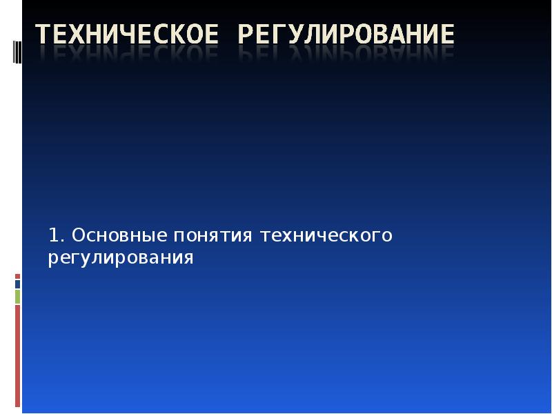 Понятия технического ошибка. Основные понятия технического регулирования. Понятие технического регулирования. Метрология слайд.