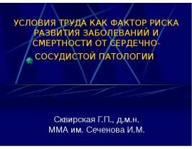 Труд как фактор риска развития сердечно-сосудичтых заболеваний