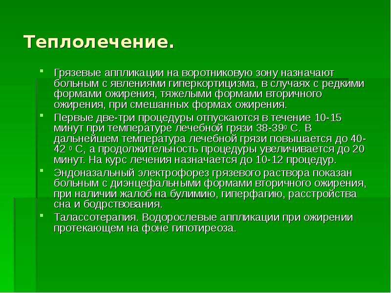 Теплолечение в реабилитации презентация