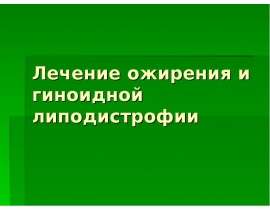 Лечение ожирения и гиноидной липодистрофии