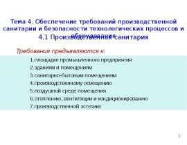 Производственная санитария
