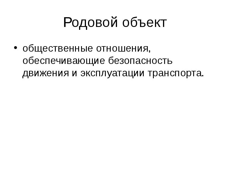 Презентация преступления против безопасности движения и эксплуатации транспорта