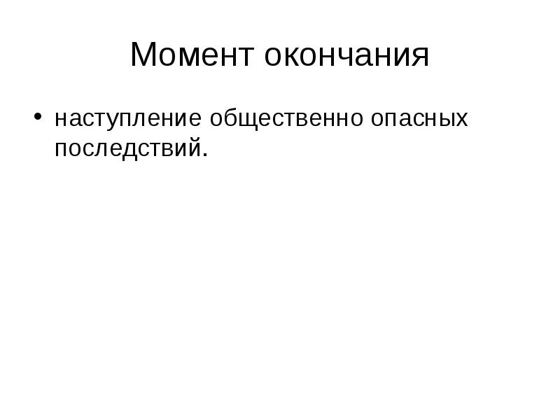 Возможность наступления общественно опасных последствий