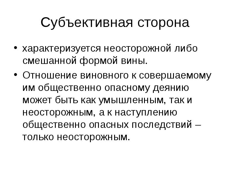 Сторона характеризуется виной в форме. Преступления со смешанной формой вины. Субъективная сторона характеризуется. Формой вины характеризуется субъективная сторона. Субъективная сторона чем характеризуется.