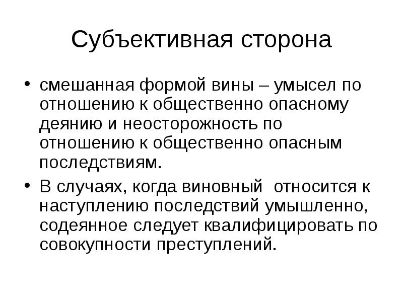 Смешанные стороны. Субъективная сторона форма вины. Субъективная сторона неосторожность. Формы общественно опасного деяния. Субъективная сторона умысел и неосторожность.