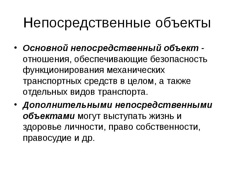 Непосредственный объект