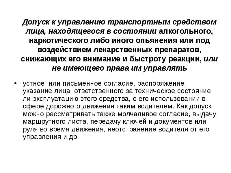 Находясь в состоянии алкогольного опьянения. Допуск состояния опьянения. Состояние алкогольного или наркотического опьянения водителя. Выявление лиц в состоянии наркотического опьянения. Управление в состоянии наркотического опьянения.