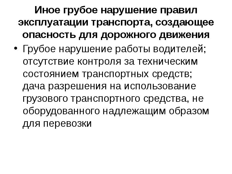 Презентация преступления против безопасности движения и эксплуатации транспорта