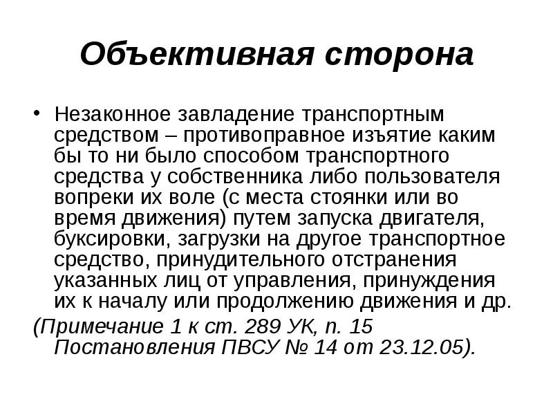 Презентация преступления против безопасности движения и эксплуатации транспорта