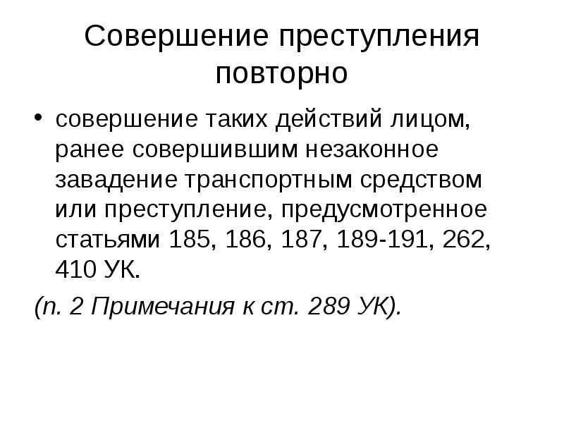 Презентация преступления против безопасности движения и эксплуатации транспорта