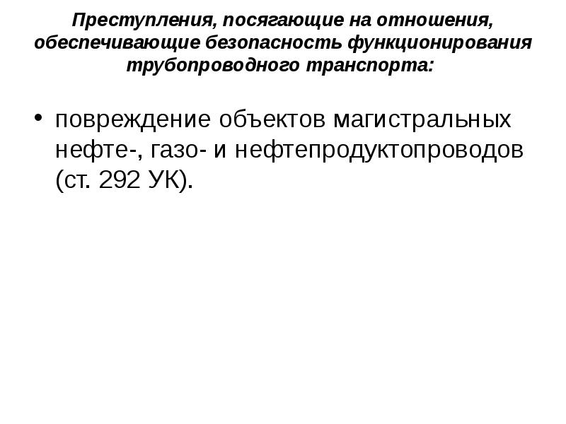 Презентация преступления против безопасности движения и эксплуатации транспорта