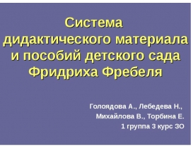 Система дидактического материала и пособий детского сада Фридриха Фребеля