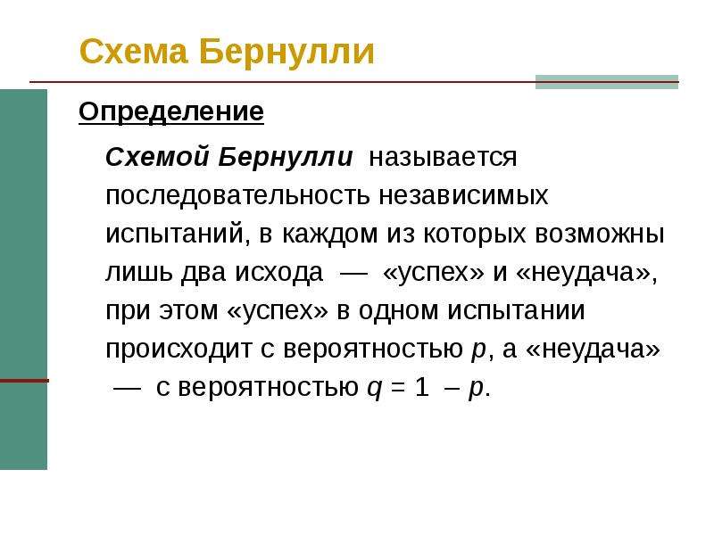 В чем суть схемы испытаний бернулли