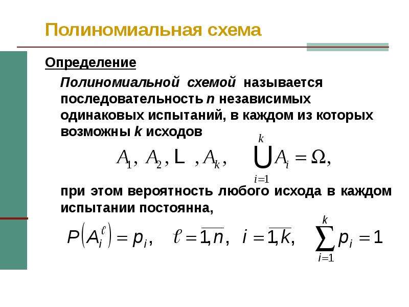 Полиномиальная схема теория вероятностей