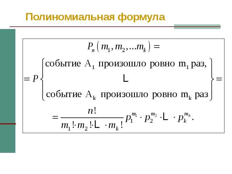 Схема бернулли полиномиальная