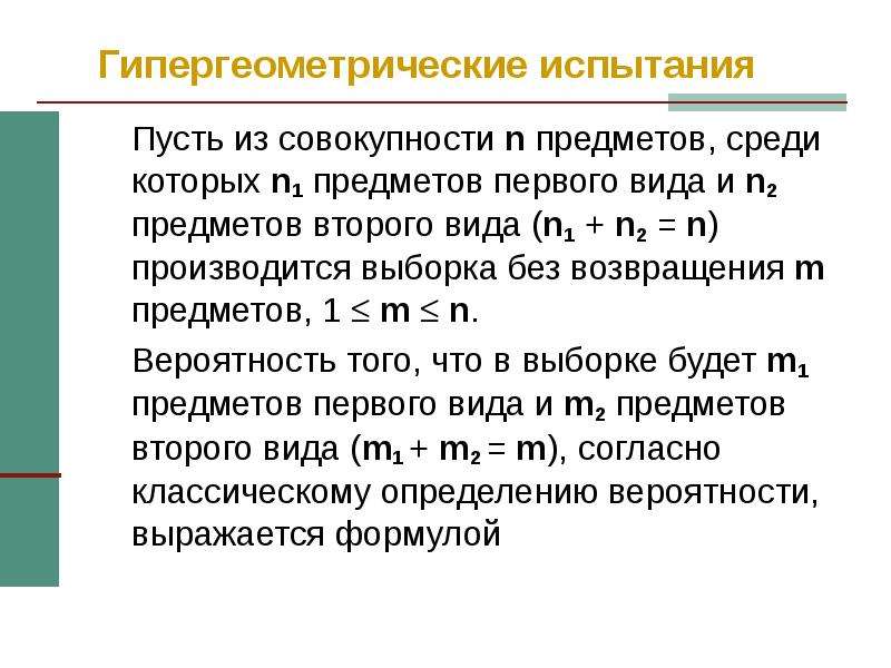 Предельные теоремы. Формула гипергеометрической вероятности. Выборка без возвращения. Гипергеометрическое распределение. Гипергеометрическая модель выборки.