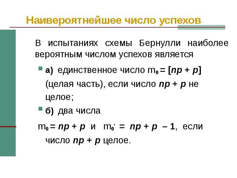 Наивероятнейшее число наступления события в схеме бернулли