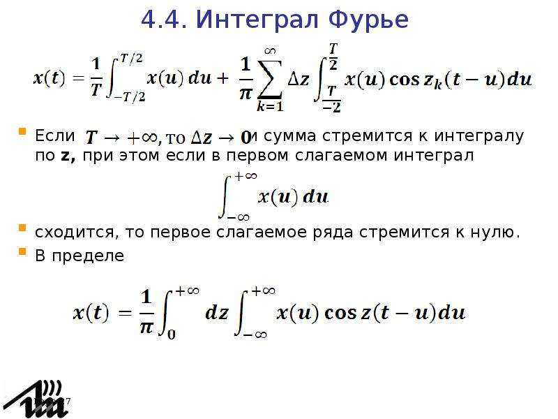 Фурье 7а. Интеграл Фурье. Интеграл по времени.