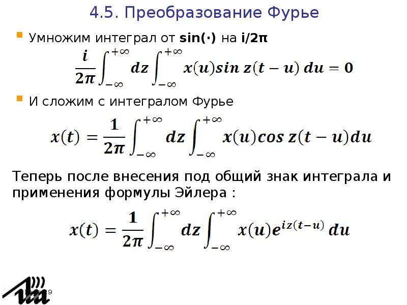 Фурье 7а. Синус преобразование Фурье. Интеграл преобразования Фурье. Интеграл Фурье преобразование Фурье. Преобразование Фурье в комплексной форме.