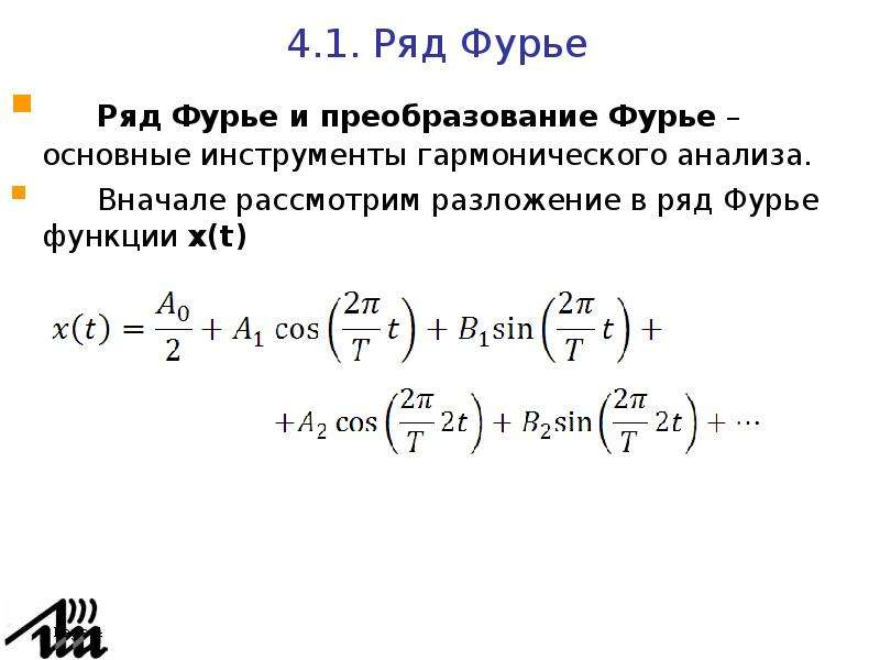 Ряд Фурье формула общая. Фурье от синуса. Преобразование ряда Фурье.