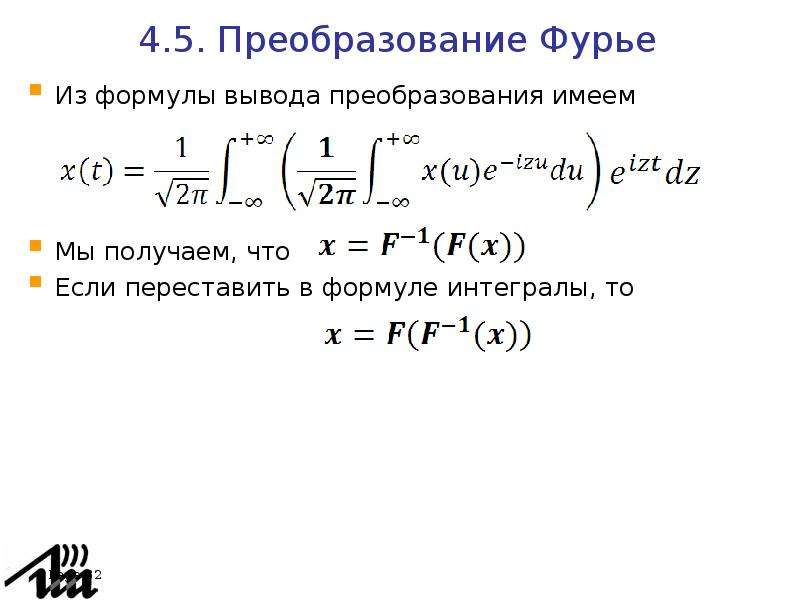 Вывод преобразования. Преобразование Фурье формула. Формула нахождения интеграла. Преобразование интегралов. Формулы преобразования интегралов.