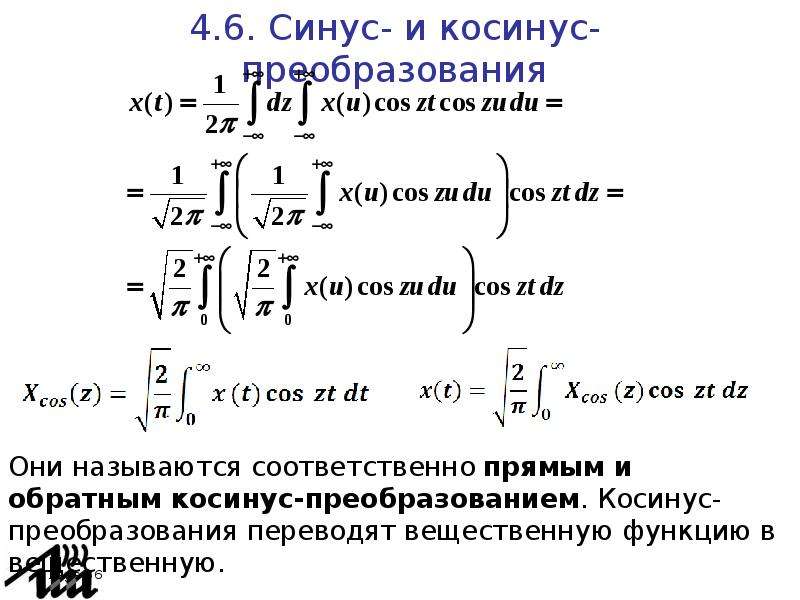 Преобразование синусов и косинусов. Косинус и синус преобразования Фурье. Интеграл преобразования Фурье. Фурье образ синуса. Прямое и обратное преобразование Фурье.