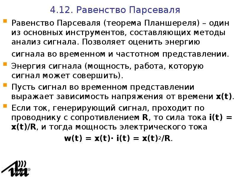 Равенство парсеваля фурье. Равенство Парсеваля. Формула Парсеваля.