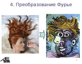 Преобразование Фурье
