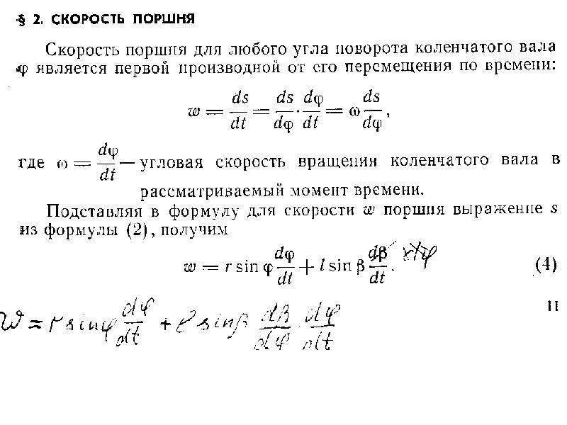 Перемещение поршня. Средняя скорость поршня формула. Уравнение перемещения поршня. Скорости перемещения поршня формула. Формула расчета скорости поршня.