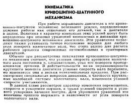 Кинематика и динамика ДВС