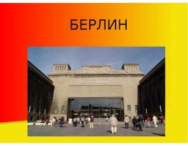 Достопримечательности Берлина