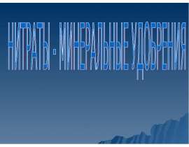 Минеральные удобрени - нитраты