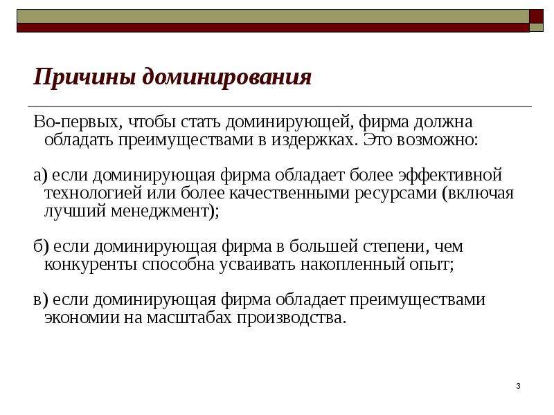 Доминирующий это. Доминирующая фирма. Причины доминирования на рынке.. Доминирующая фирма презентация. Доминантные фирмы.