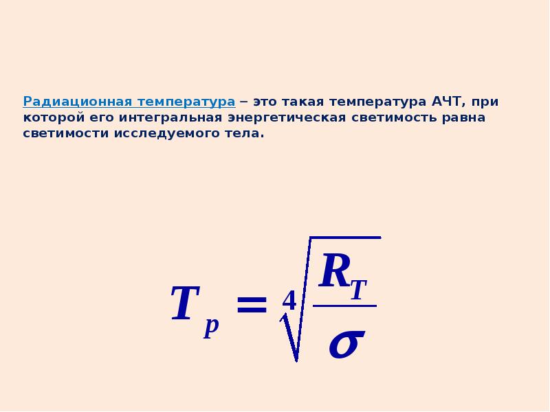 Температура радиации. Радиационная температура. Радиационная температура тела. Радиационная температура определяется:. Средняя радиационная температура.